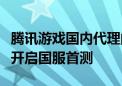 腾讯游戏国内代理的手游《爆裂小队》将正式开启国服首测