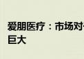 爱朋医疗：市场对于麻醉深度监测仪需求空间巨大