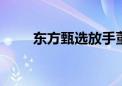 东方甄选放手董宇辉单飞 谁是赢家