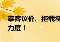 宰客议价、拒载绕路、车内卫生差 加大查处力度！