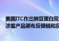 美国ITC作出豌豆蛋白双反产业损害终裁 美商务部将对中国涉案产品颁布反倾销和反补贴征税令