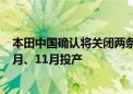 本田中国确认将关闭两条合资产线 两家新能源车工厂计划9月、11月投产