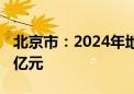 北京市：2024年地方政府债务新增限额1126亿元