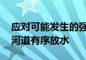 应对可能发生的强降雨 北京两处水库向下游河道有序放水