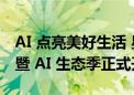 AI 点亮美好生活 星纪魅族 2024 ChinaJoy 暨 AI 生态季正式开启