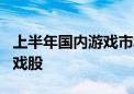 上半年国内游戏市场收入增长 基金重仓9只游戏股