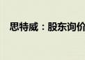 思特威：股东询价转让定价为44.18元/股