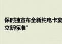 保时捷宣布全新纯电卡宴原型车亮相 CEO奥博穆表示“将树立新标准”