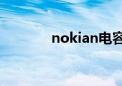 nokian电容器（nokian78）