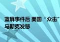 蓝屏事件后 美国“众击”公司向合作伙伴送10美元代金券？马斯克发怒