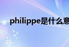 philippe是什么意思（ppe是什么意思）