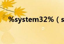%system32%（system32是什么意思）
