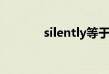 silently等于什么（silently）