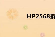 HP2568拆机（hp2568）