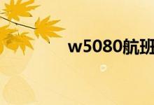 w5080航班信息（w508c）