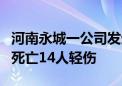 河南永城一公司发生铝棒结晶器爆炸 造成5人死亡14人轻伤