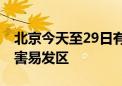 北京今天至29日有降雨天气 避免前往地质灾害易发区