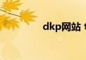 dkp网站 tbc（dkp网站）