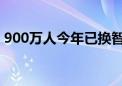 900万人今年已换智能门锁 均价跌至1000元