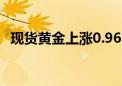 现货黄金上涨0.96% 报2387.19美元/盎司