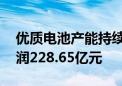 优质电池产能持续扩张 宁德时代上半年净利润228.65亿元