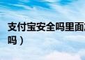 支付宝安全吗里面放钱安不安全（支付宝安全吗）