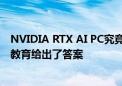 NVIDIA RTX AI PC究竟能带来什么：七彩虹联合火星时代教育给出了答案