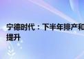 宁德时代：下半年排产和订单饱满 产能利用率预计会进一步提升