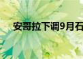 安哥拉下调9月石油日出口量至110万桶