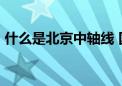 什么是北京中轴线 国家文物局视频详解——