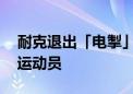 耐克退出「电掣」系列 助力巴黎赛场的顶级运动员