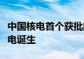 中国核电首个获批的全省重点实验室在三门核电诞生