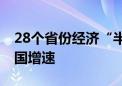 28个省份经济“半年报”出炉 超半数跑赢全国增速