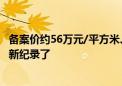 备案价约56万元/平方米、验资最低2000万元 广州豪宅又有新纪录了