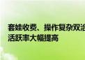 套娃收费、操作复杂双治理成效显著！电视直播用户破4亿 活跃率大幅提高