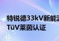 特锐德33kV新能源升压箱变全系列产品通过TüV莱茵认证