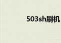 503sh刷机（5530xm刷机）