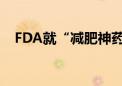 FDA就“减肥神药”的错误用量发出提醒