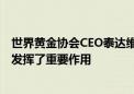 世界黄金协会CEO泰达维：中国在塑造全球黄金行业格局中发挥了重要作用