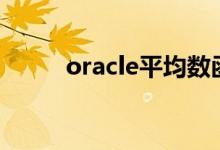 oracle平均数函数（平均数函数）