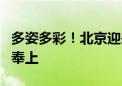 多姿多彩！北京迎来久违的晚霞 7张精选美图奉上