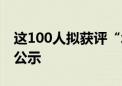 这100人拟获评“北京榜样·京城的哥” 名单公示