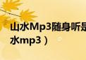 山水Mp3随身听是否有带OGG音乐格式（山水mp3）