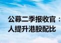 公募二季报收官：有人理性看待红利资产 有人提升港股配比