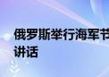 俄罗斯举行海军节阅兵活动 普京出席并发表讲话