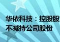 华依科技：控股股东、实控人励寅承诺一年内不减持公司股份