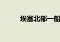 埃塞北部一船只倾覆致19人失踪