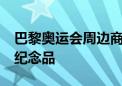 巴黎奥运会周边商品热销 有人已收藏80多件纪念品