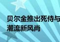 贝尔金推出死侍与金刚狼限定系列产品  引领潮流新风尚