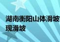 湖南衡阳山体滑坡救援最新进展：多处道路出现滑坡